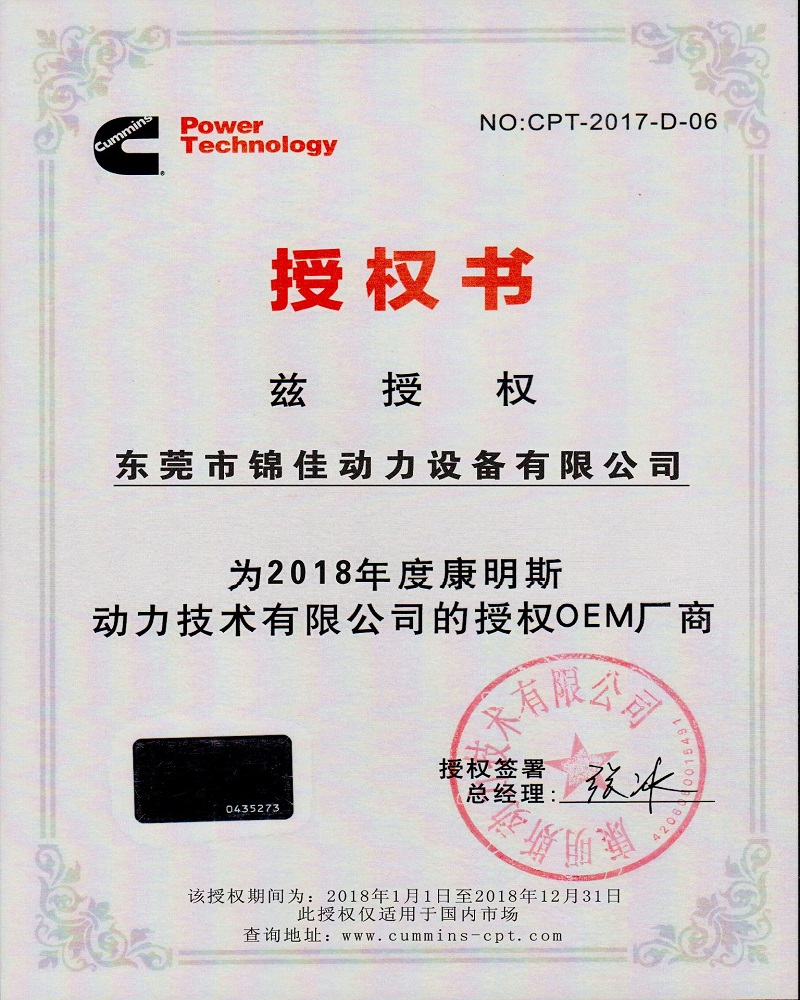 康明斯授權(quán)書(shū)