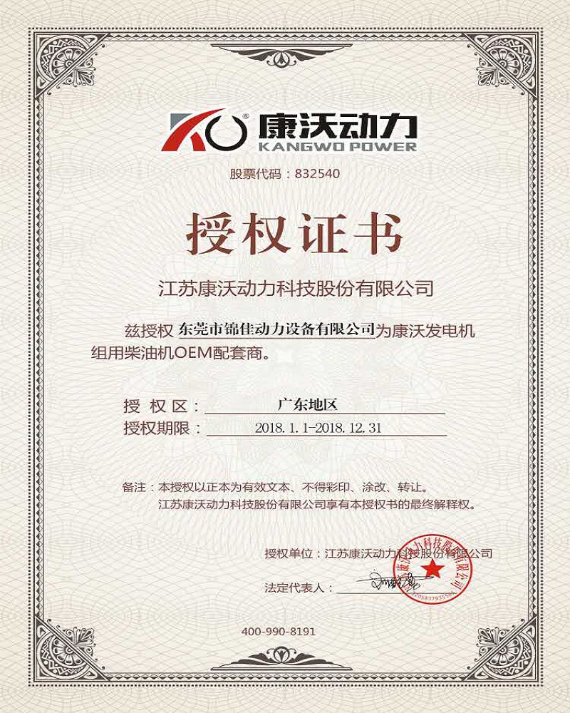 康沃動(dòng)力授權(quán)書(shū)